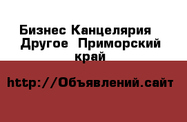 Бизнес Канцелярия - Другое. Приморский край